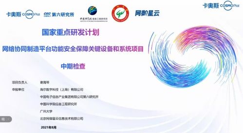卡奧斯牽頭國家重點研發計劃項目高分通過中期驗收，全力構筑工業互聯網安全防線