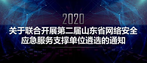 筑牢網(wǎng)絡安全防線，第二屆山東省網(wǎng)絡安全應急服務支撐單位遴選正式啟動